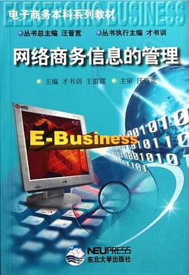 网络商务信息的管理 pdf epub mobi 电子书 下载