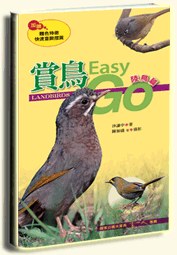 賞鳥Easy Go:陸鳥篇 pdf epub mobi 电子书 下载