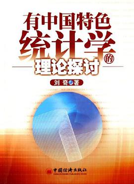 有中国特色统计学的理论探讨 pdf epub mobi 电子书 下载