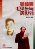 领袖情--毛泽东与周世钊 pdf epub mobi 下载