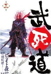 武死道 3 (3) (バーズコミックス) (コミック) pdf epub mobi 电子书 下载