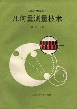 几何量测量技术 pdf epub mobi 电子书 下载