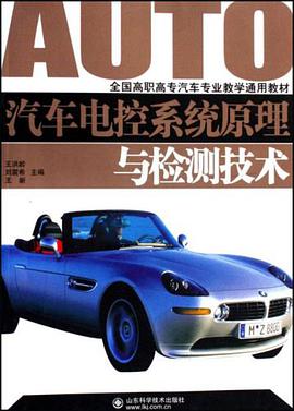 汽车电控系统原理与检测技术 pdf epub mobi 电子书 下载