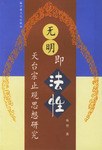 無明即法性 pdf epub mobi 電子書 下載