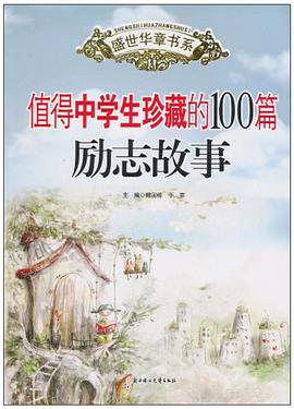 值得中学生珍藏的100篇励志故事 pdf epub mobi 电子书 下载