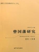 曾国藩研究（第3辑） pdf epub mobi 电子书 下载