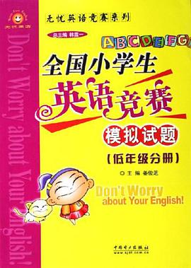 全国小学生英语竞赛模拟试题（低年级分册） pdf epub mobi 电子书 下载