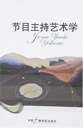 节目主持艺术学 pdf epub mobi 电子书 下载