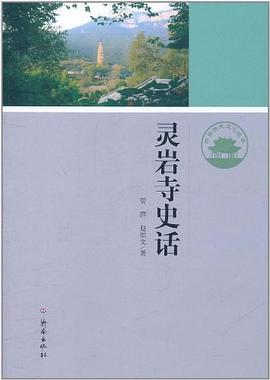 靈岩寺史話/濟南曆史文化讀本 pdf epub mobi 電子書 下載