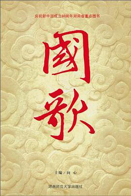 国歌 pdf epub mobi 电子书 下载