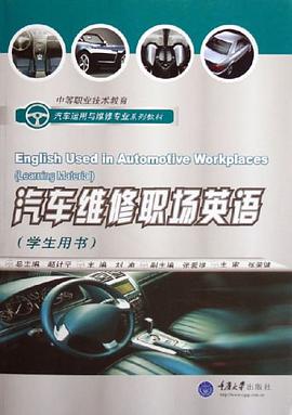 汽车维修职场英语 pdf epub mobi 电子书 下载