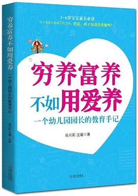 窮養富養不如用愛養 pdf epub mobi 電子書 下載