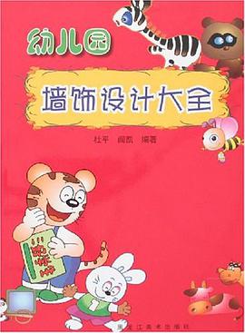 幼儿园墙饰设计大全 pdf epub mobi 电子书 下载