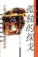 孤独的探戈 pdf epub mobi 电子书 下载