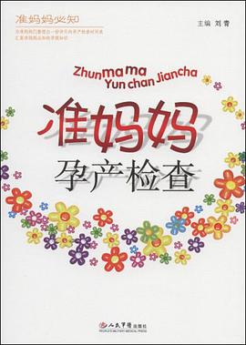准妈妈孕产检查 pdf epub mobi 电子书 下载