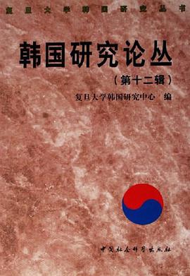 韩国研究论丛（第十二辑） pdf epub mobi 电子书 下载