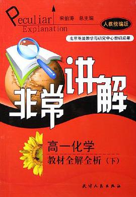 非常讲解.高一化学教材全解全析.下 人教统编版 pdf epub mobi 电子书 下载