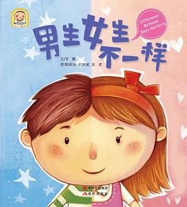 男生女生不一样 pdf epub mobi 电子书 下载