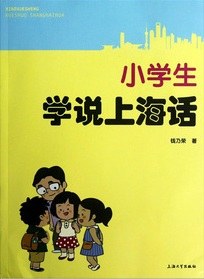 小学生学说上海话 pdf epub mobi 电子书 下载