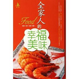 全家人的幸福美味 pdf epub mobi 电子书 下载