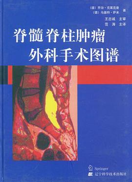 脊髓脊柱肿瘤外科手术图谱 pdf epub mobi 电子书 下载