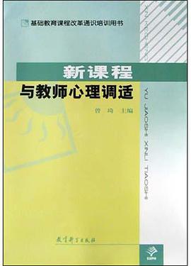 新课程与教师心理调适 pdf epub mobi 电子书 下载