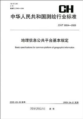 地理信息公共平台基本规定 pdf epub mobi 电子书 下载