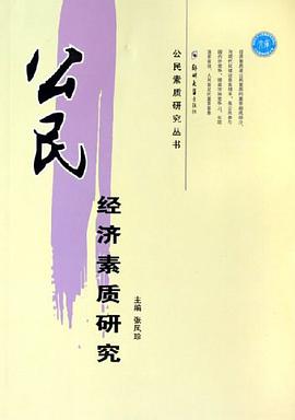 公民经济素质研究 pdf epub mobi 电子书 下载