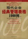 现代企业经典管理表格1000例（上下） pdf epub mobi 电子书 下载