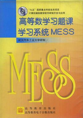 高等数学习题课学习系统MESS pdf epub mobi 下载