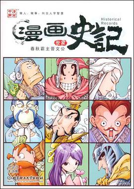 春秋霸主晋文公 pdf epub mobi 电子书 下载