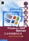 Windows2000Server企業網絡建構實務 pdf epub mobi 電子書 下載