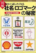 図解誰かに話したくなる社名・ロゴマークの秘密 pdf epub mobi 电子书 下载