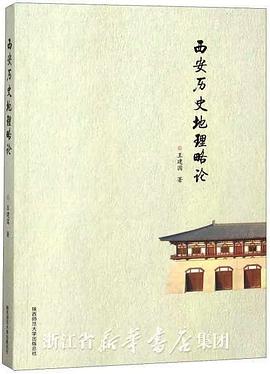 西安历史地理略论 pdf epub mobi 电子书 下载