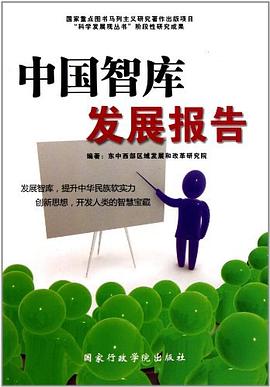 中国智库发展报告 pdf epub mobi 电子书 下载