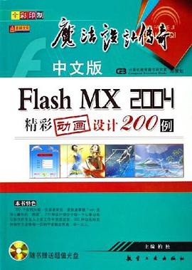 中文版Flash MX 2004精彩动画设计200例 pdf epub mobi 电子书 下载