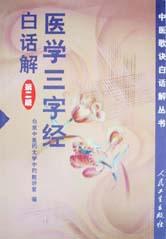 医学三字经白话解 pdf epub mobi 电子书 下载