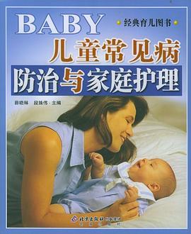 儿童常见病防治与家庭护理 pdf epub mobi 电子书 下载