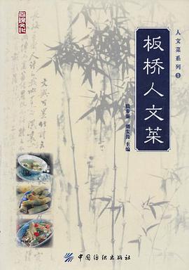 板桥人文菜 pdf epub mobi 电子书 下载