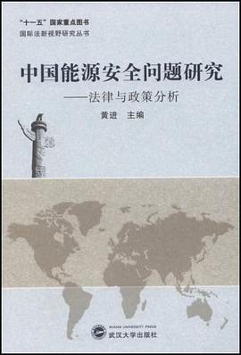 中国能源安全问题研究 pdf epub mobi 电子书 下载
