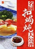 名厨扣焗炖大公开 pdf epub mobi 电子书 下载