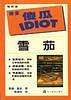 雪茄 pdf epub mobi 電子書 下載