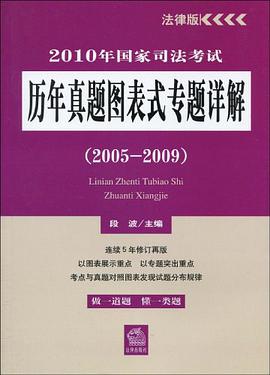 历年真题图表式专题详解 pdf epub mobi 电子书 下载