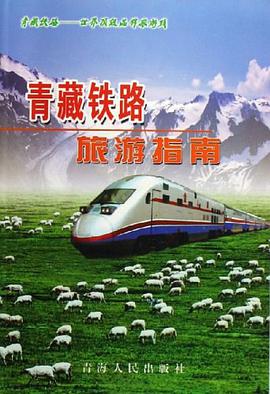 青藏铁路旅游指南