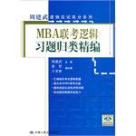 MBA联考逻辑习题归类精编 pdf epub mobi 电子书 下载