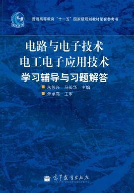 电路与电子技术电工电子应用技术学习辅导与习题解答 pdf epub mobi 电子书 下载
