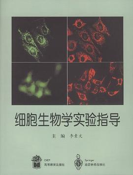 细胞生物学实验指导 pdf epub mobi 电子书 下载