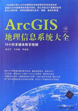 ArcGIS地理信息系统大全 pdf epub mobi 电子书 下载