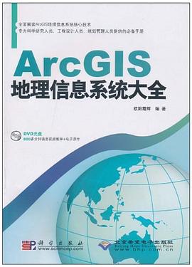 ArcGIS地理信息系统大全 pdf epub mobi 电子书 下载