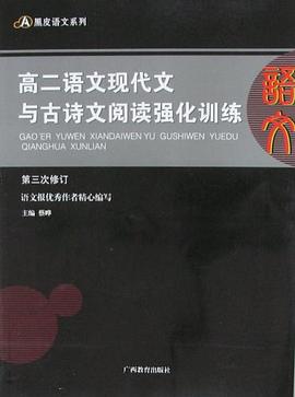 黑皮语文系列 pdf epub mobi 电子书 下载
